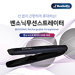 충전식 무선 고데기 스트레이터 (SMB-002)