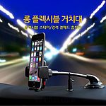 롱 플렉시블 핸드폰 거치대 (흡착형)