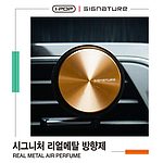 차량용 송풍구 메탈 방향제
