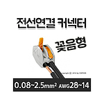전선연결 커넥터 (PCT-412)