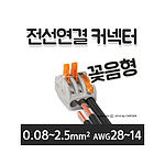 전선연결 커넥터(PCT-413)