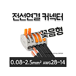 전선연결 커넥터 (PCT-415)