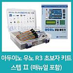 아두이노 우노 R3 초보자 키트 스텝 2