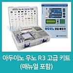 아두이노 우노 R3 고급 키트