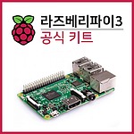라즈베리파이3 공식 키트