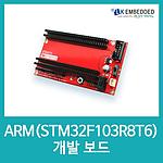 ARM 개발보드 (LK-STM32F103R8T6-B)