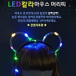 LED 칼라 마우스 헤어밴드