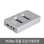 USB3.1 Nvme 2BAY 도킹스테이션 (NX-NVME-D2)