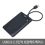 2.5형 외장하드 케이스 (USB 3.0/NX-Y3036)