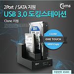 USB 3.0 듀얼 하드 도킹스테이션 (KS343)
