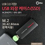 M.2 SSD 외장하드 케이스 (USB 3.0/ES346)
