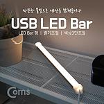 LED 램프 라이트 (USB타입, IB954)