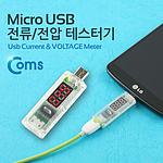 USB A to Micro 5핀 전압 & 전류 테스터기 (MV159)