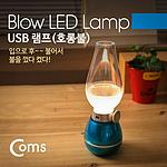 LED 호롱불 램프 라이트 (USB타입, BE145)