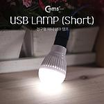 LED 전구형 램프 쇼트타입 라이트 (USB타입, ITA814)