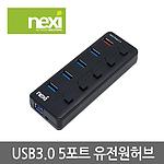 4포트 USB 3.0 유전원 허브 (NX-U3005R)