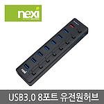 8포트 USB 3.0 유전원 허브 (NX-U3008R)
