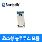 초소형 블루투스 모듈 (BoT-nLE522)