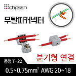 무탈피커넥터 (T-22)