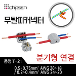 무탈피커넥터 (T-21)
