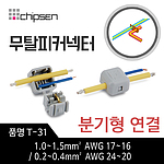 무탈피커넥터 (T-31)