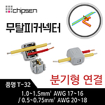 무탈피커넥터 (T-32)