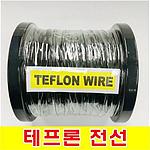 테프론 와이어(GSH-8051)