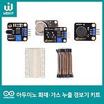 WEKIT 아두이노 기초실습 키트(화재/가스누출 경보기)