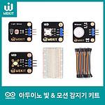 WEKIT 아두이노 기초실습 키트(빛/모션 감지기)