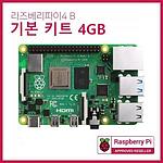 라즈베리파이4(4GB) 기본 키트