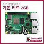라즈베리파이4(2GB) 기본 키트
