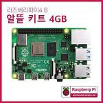 라즈베리파이4(4GB) 알뜰 키트