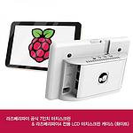 라즈베리파이4 전용 LCD 터치스크린 케이스+공식 7인치 터치스크린
