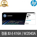 HP토너카트리지 (W2040A-B2B전용)