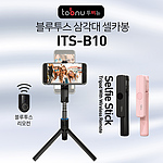 블루투스 삼각대 셀카봉 (ITS-B10)