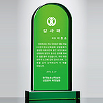 크리스탈 상패 (SP11-252-11)