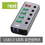 5포트 USB 3.0 유전원 허브 (NX-U1005P/NX825)