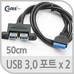 2포트 USB 3.0 브라켓 (NA261)