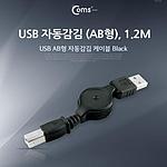 USB 2.0 A (M) to B (M) 자동감김 케이블 (C1925)