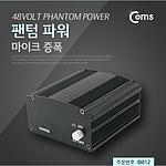 마이크 증폭용 팬텀 파워 (IB812)