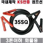 3톤이하 화물 차량용 점프선