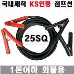 1톤이하 화물 차량용 점프선