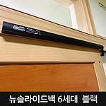 뉴슬라이드백 도어클로저