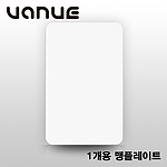베뉴 1개용 맹 플레이트