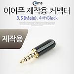 스테레오 파이 4극 커넥터 (BB928)