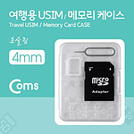 여행용 USIM 메모리 케이스 (LC9764)