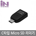 USB 3.1 C타입 카드리더기 (IN-CMSD)