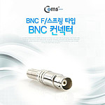 BNC 커넥터 (F/스프링타입)