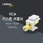 RCA 키스톤 커플러