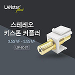 스테레오 키스톤 커플러